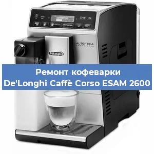 Ремонт кофемашины De'Longhi Caffè Corso ESAM 2600 в Ростове-на-Дону